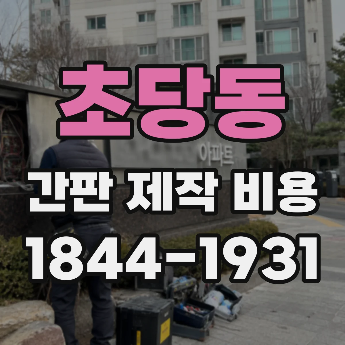 초당동 간판 제작 비용
