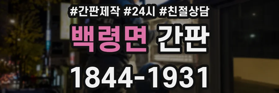 백령면 간판