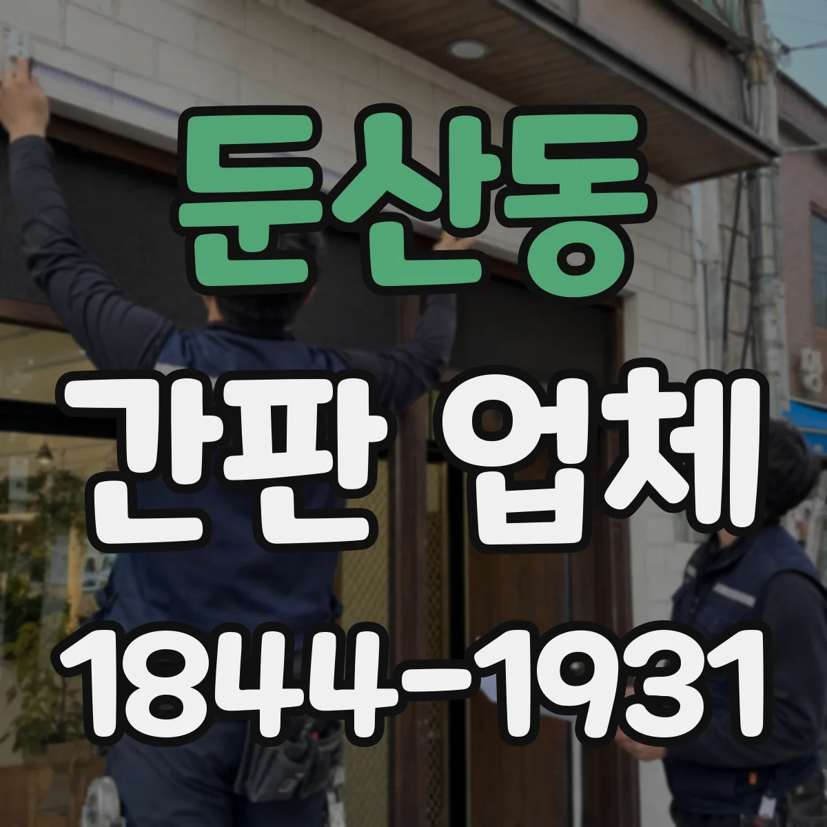 둔산동 간판 업체