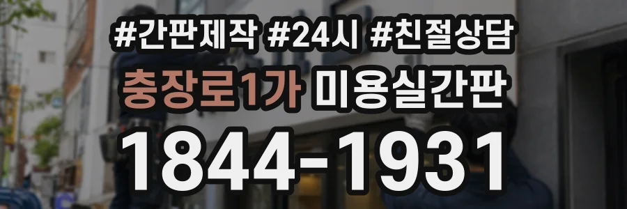 충장로1가 미용실간판 상담 전화 1844-1931