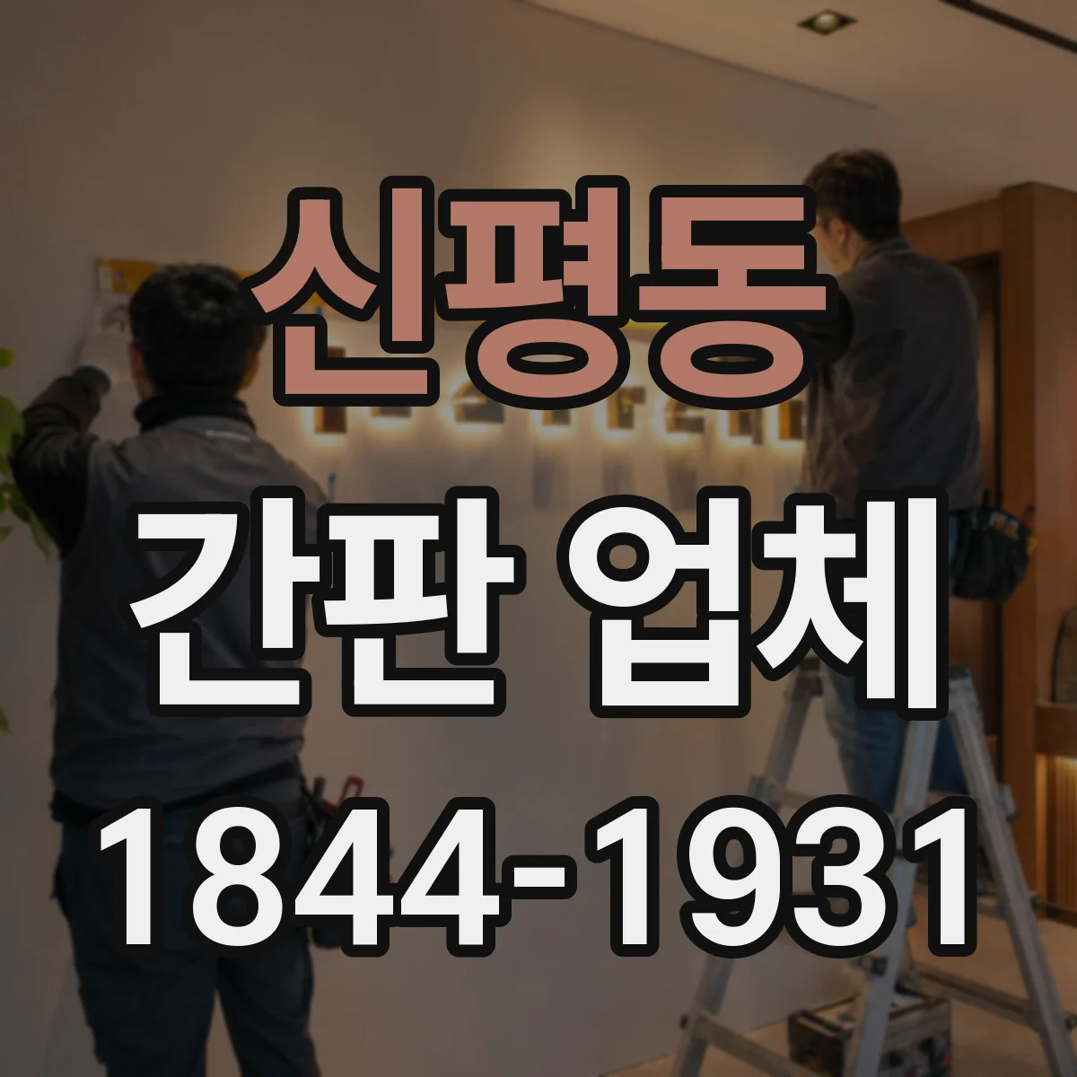 신평동 간판 업체