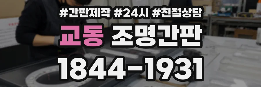 교동 조명간판 상담 전화 1844-1931