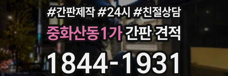 중화산동1가 간판 견적