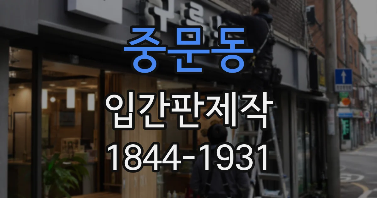 중문동 입간판제작