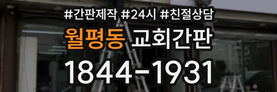 월평동 교회간판 상담 전화 1844-1931