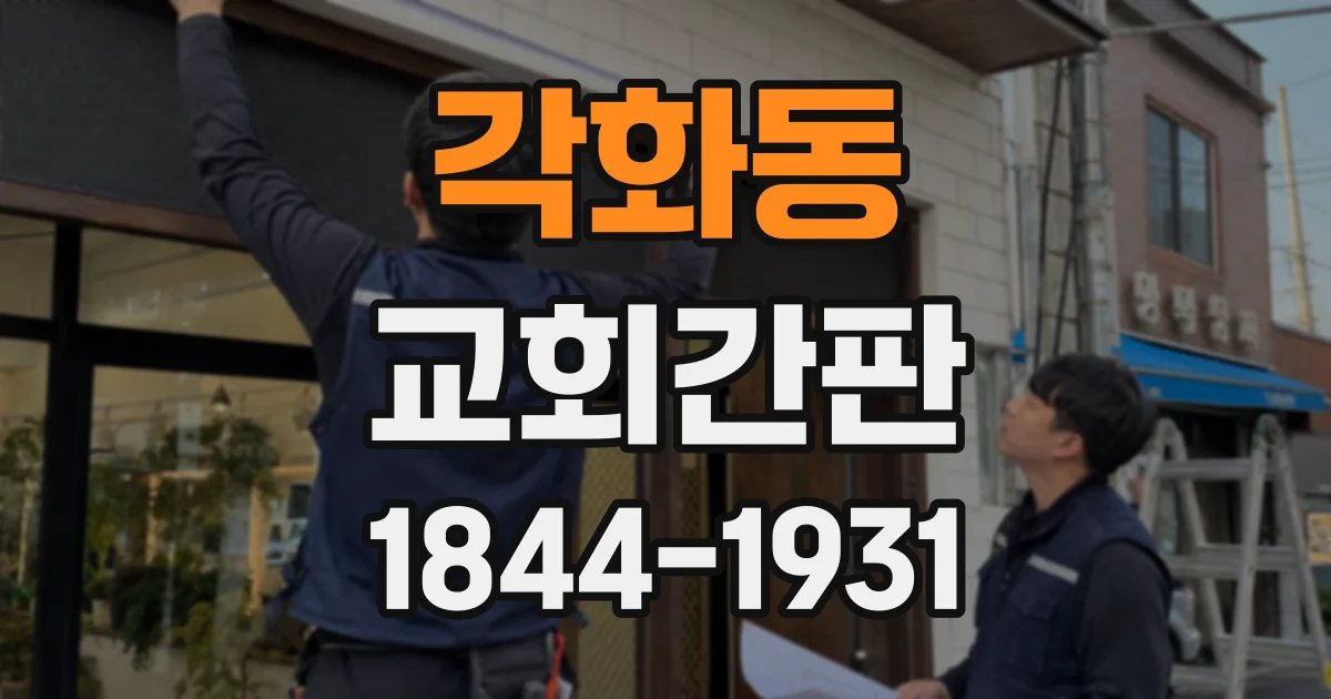 각화동 교회간판