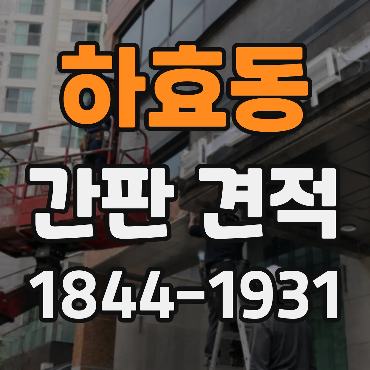 하효동 간판 견적