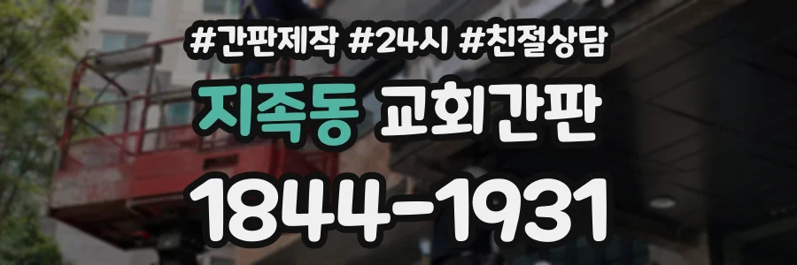 지족동 교회간판 상담 전화 1844-1931