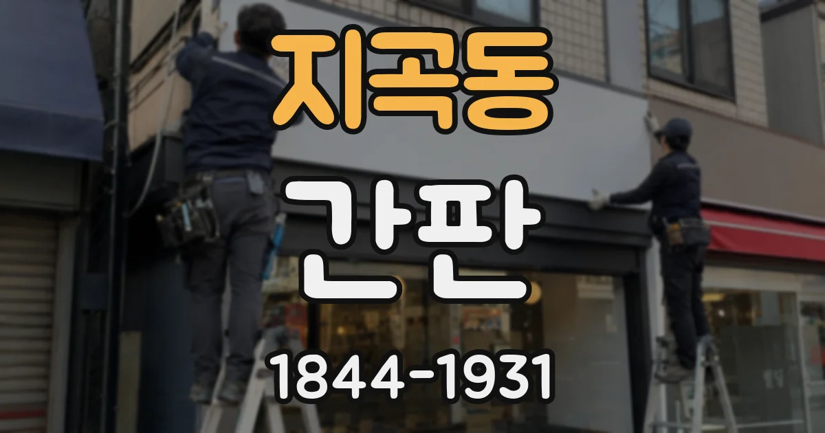 지곡동 간판