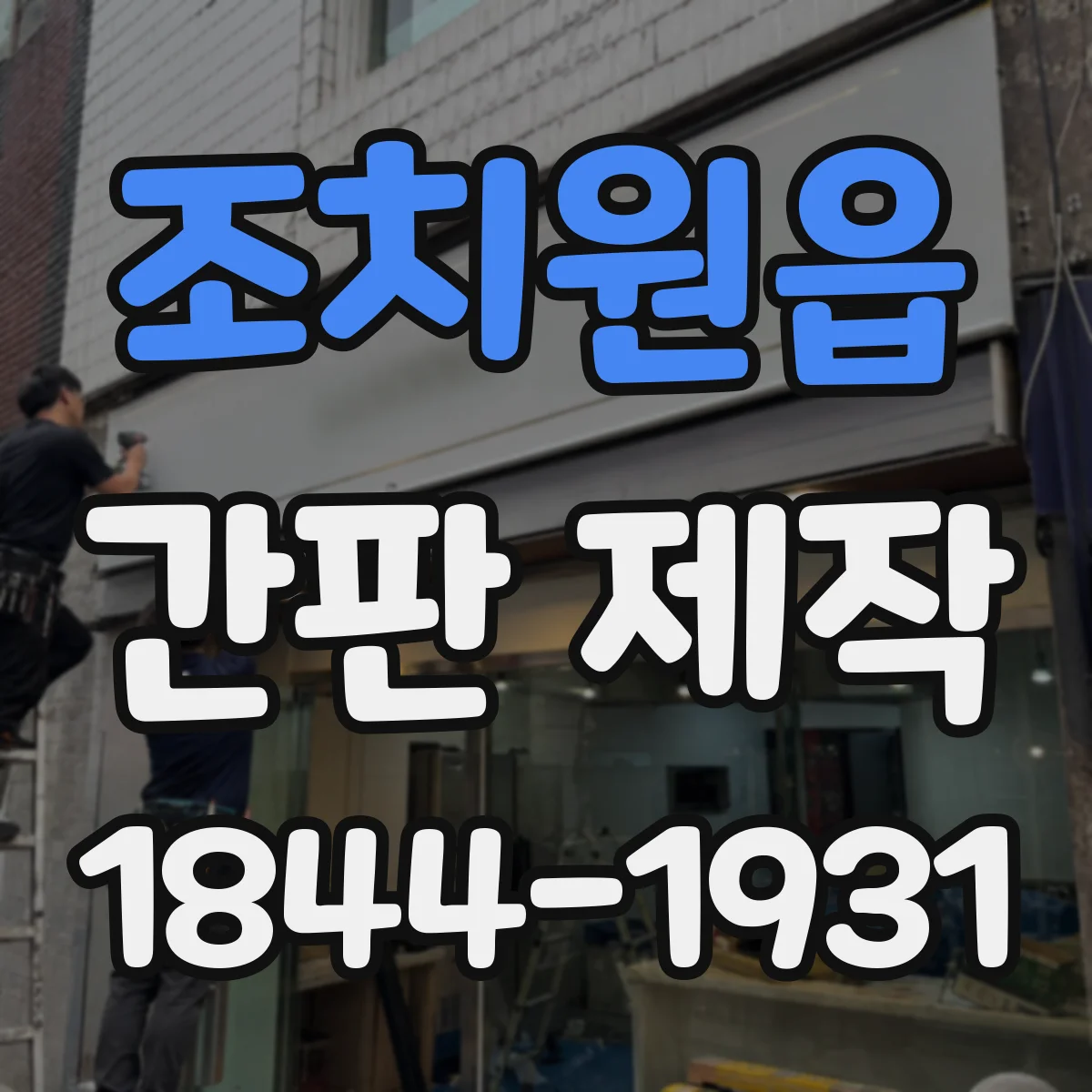 조치원읍 간판 제작