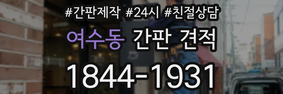 여수동 간판 견적