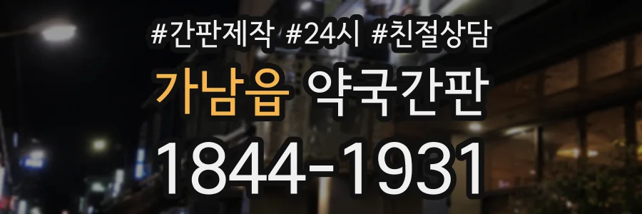 가남읍 약국간판 상담 전화 1844-1931