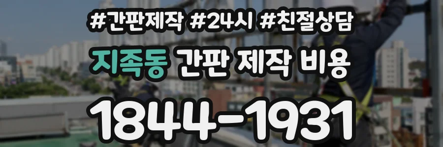 지족동 간판 제작 비용