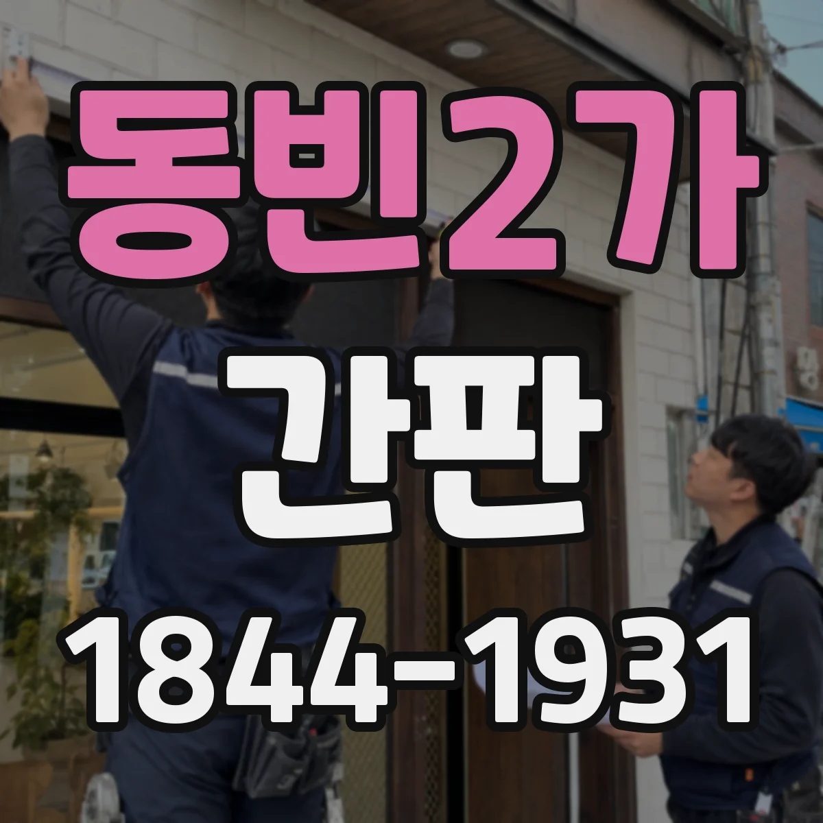 동빈2가 간판