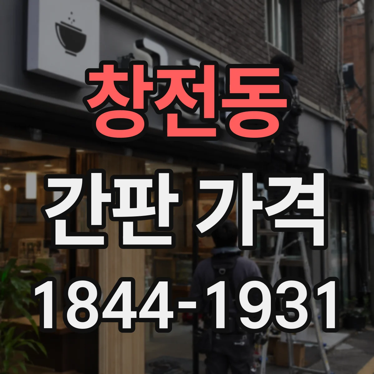 창전동 간판 가격