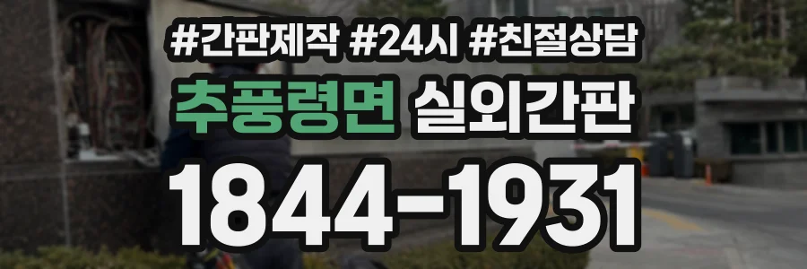 추풍령면 실외간판 상담 전화 1844-1931