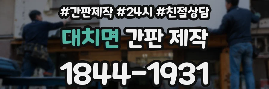 대치면 간판 제작