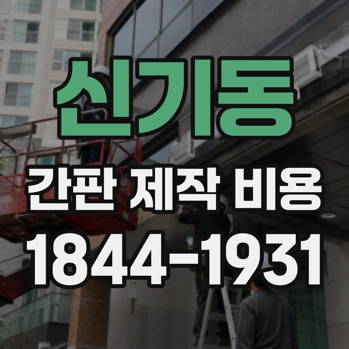 신기동 간판 제작 비용