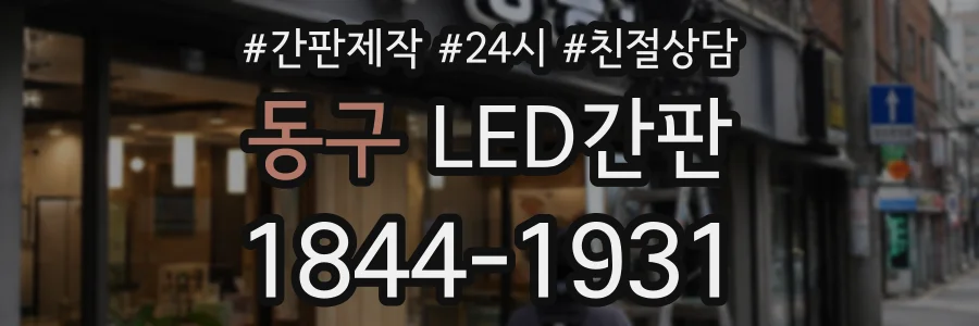 동구 LED간판 상담 전화 1844-1931