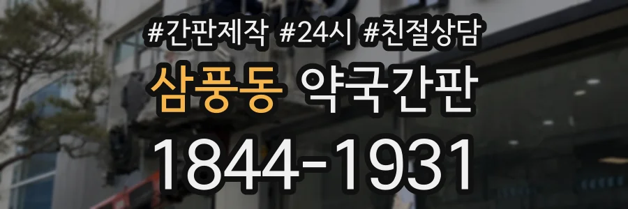 삼풍동 약국간판 상담 전화 1844-1931