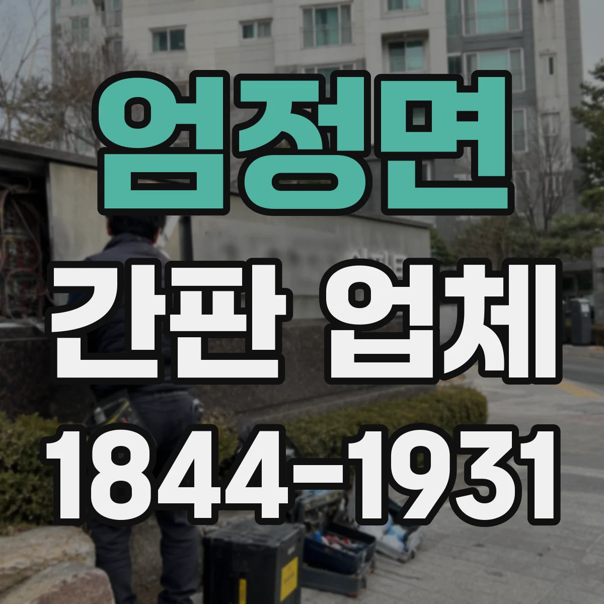 엄정면 간판 업체