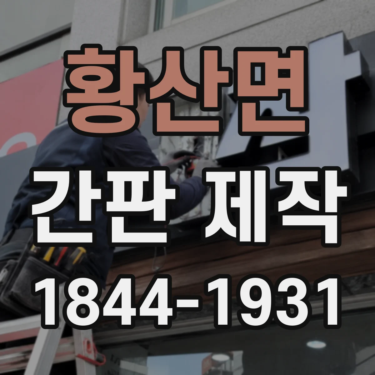 황산면 간판 제작