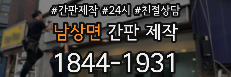 남상면 간판 제작