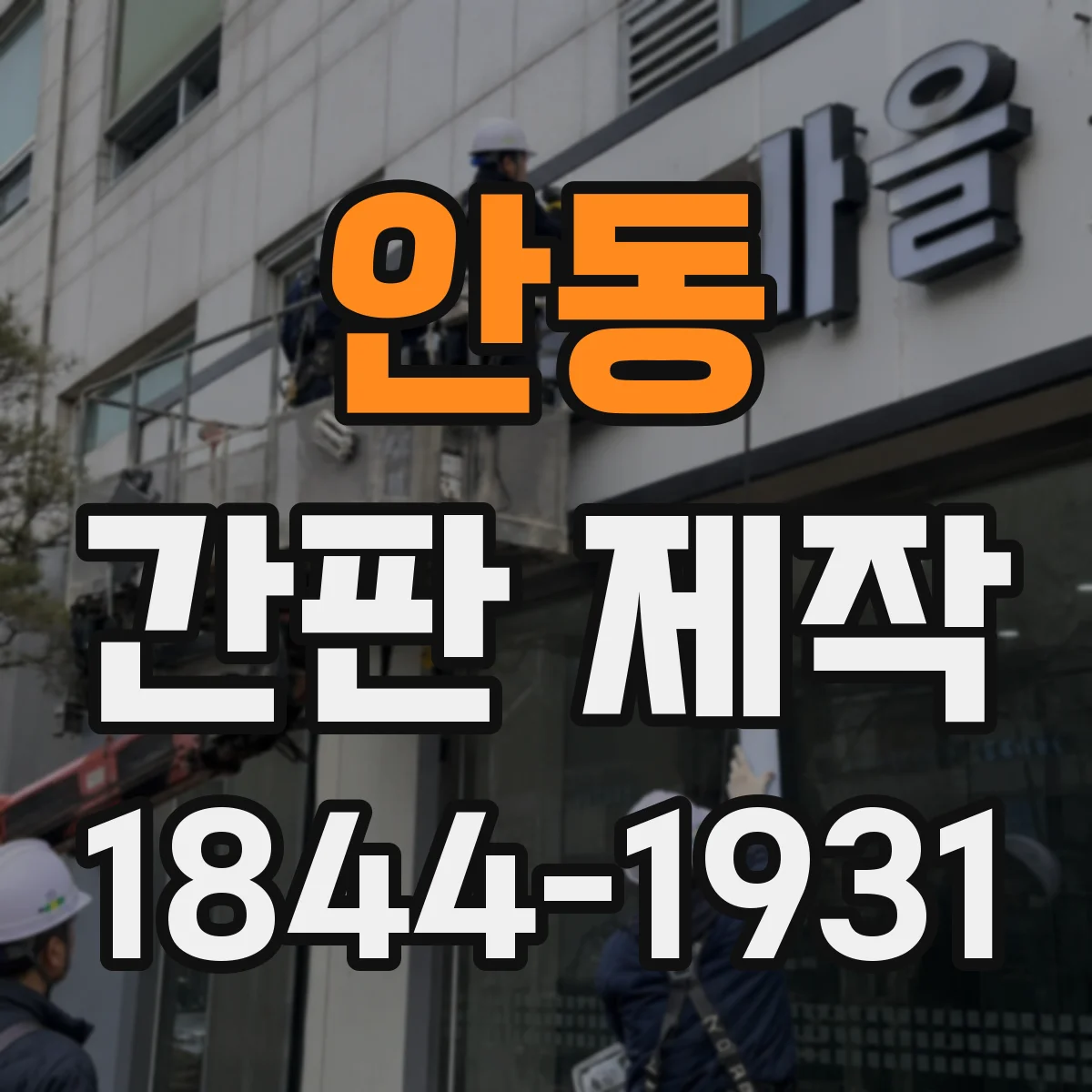 안동 간판 제작 비용을 좌우하는 면적·가독성 체크