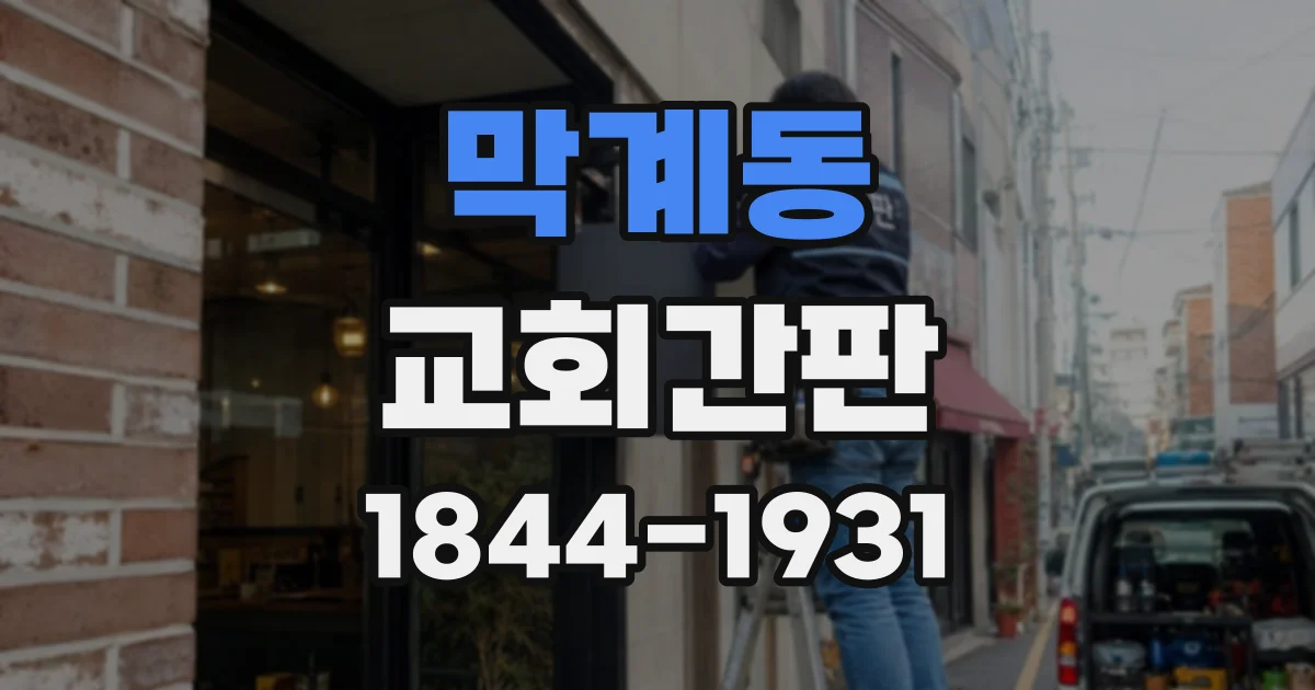 막계동 교회간판