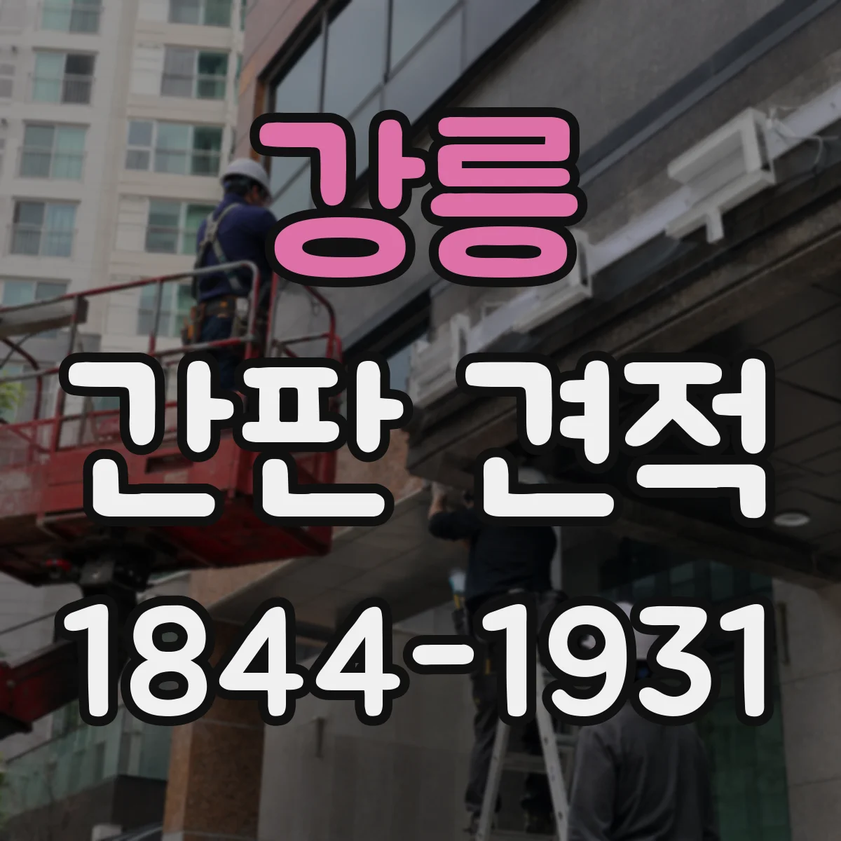 강릉 간판 견적 건물 유형별로 철거 포함 여부가 달라지는 사례