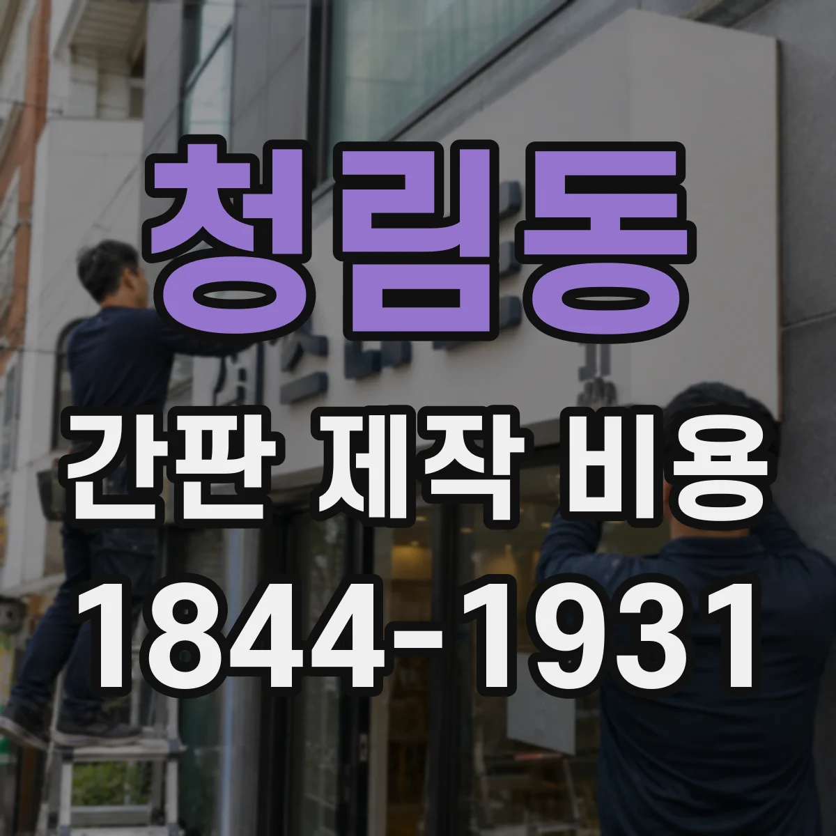 청림동 간판 제작 비용