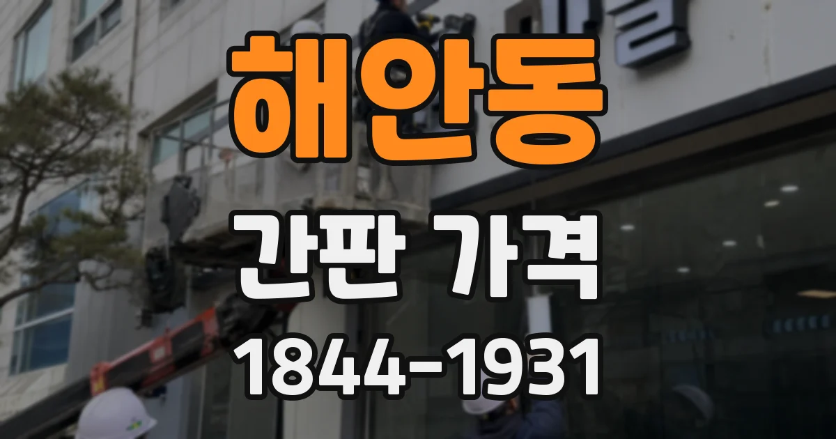 해안동 간판 가격