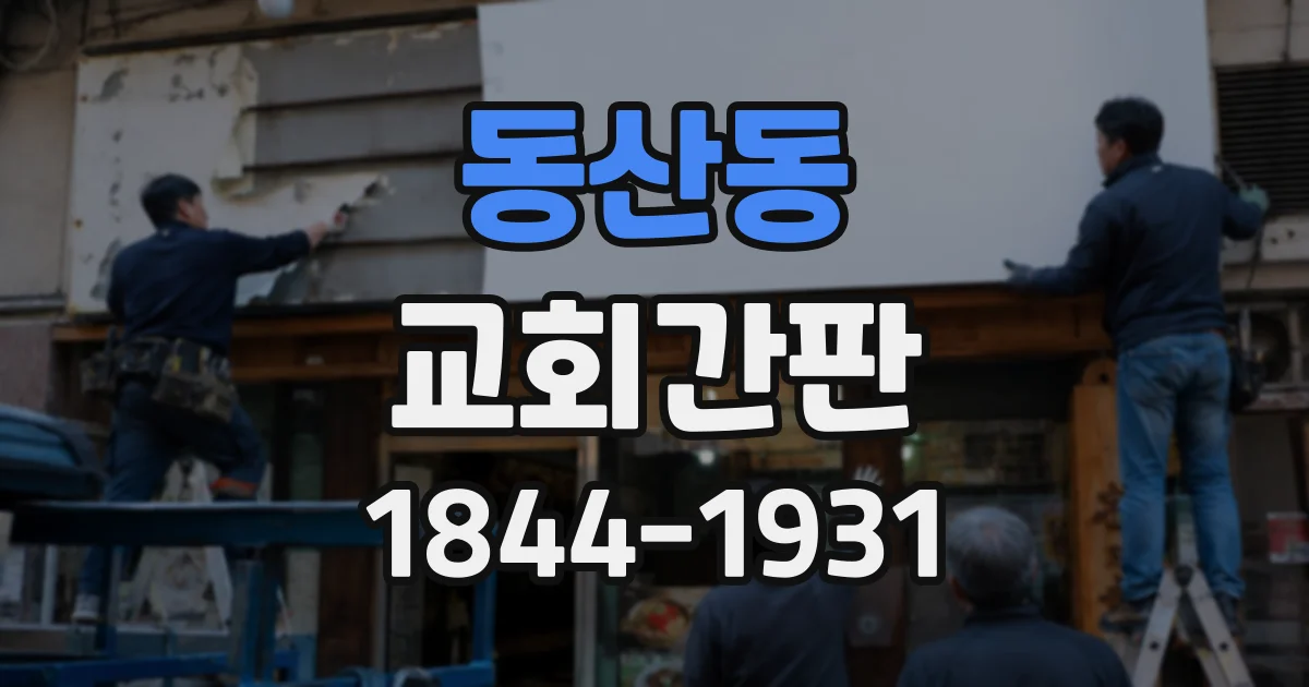 동산동 교회간판