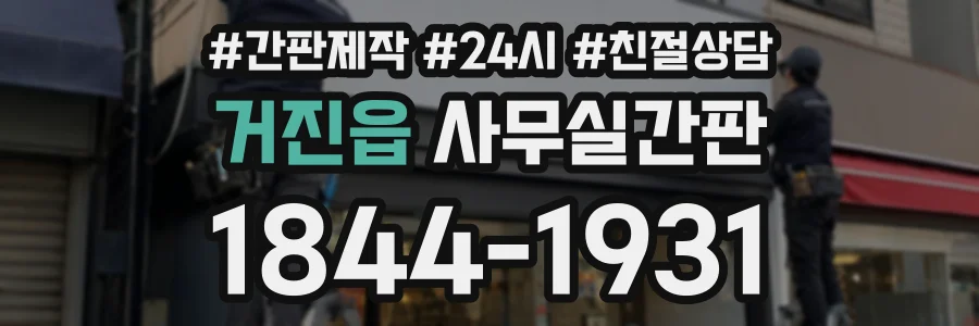 거진읍 사무실간판 상담 전화 1844-1931