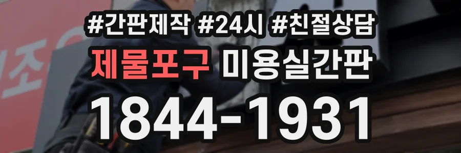 제물포구 미용실간판 상담 전화 1844-1931