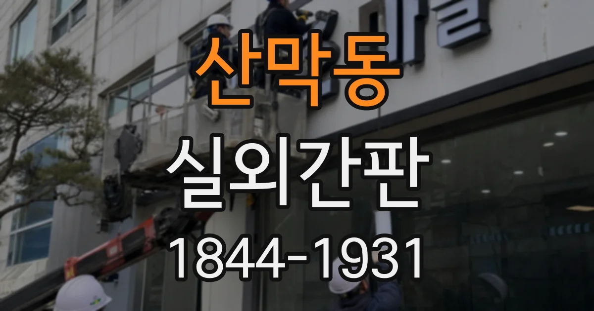 산막동 실외간판