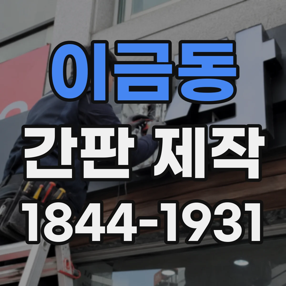 이금동 간판 제작