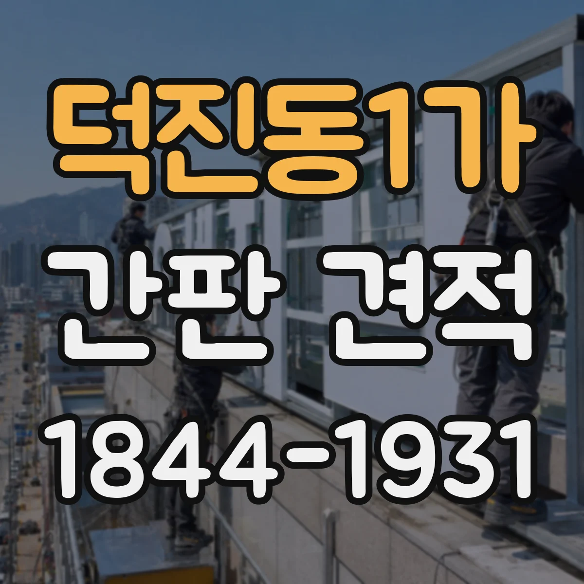 덕진동1가 간판 견적