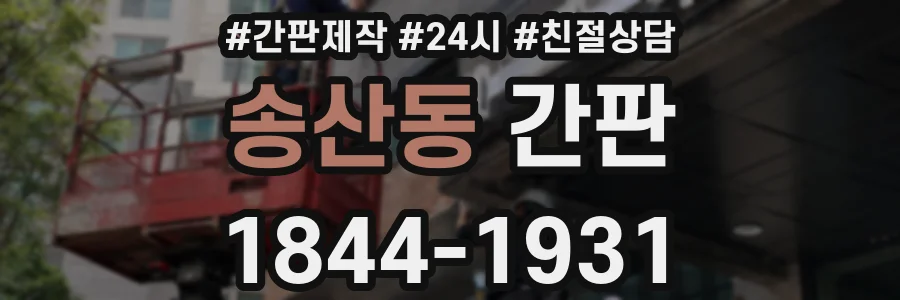 송산동 간판