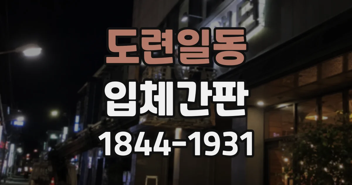 도련일동 입체간판