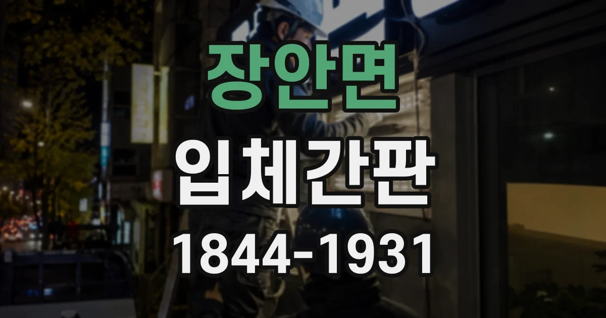 장안면 입체간판