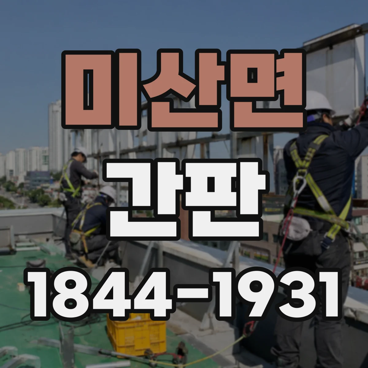 미산면 간판