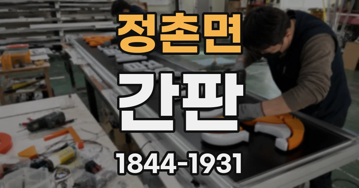 정촌면 간판