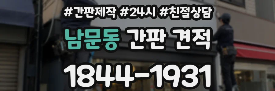 남문동 간판 견적