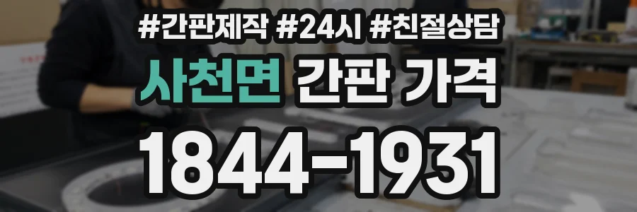 사천면 간판 가격