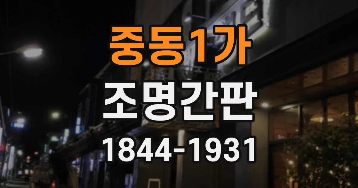중동1가 조명간판