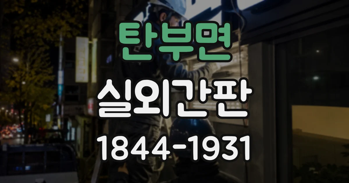 탄부면 실외간판