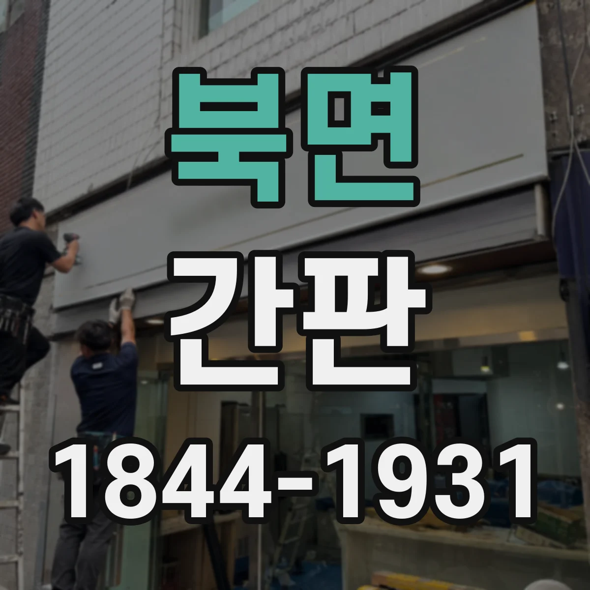 북면 간판