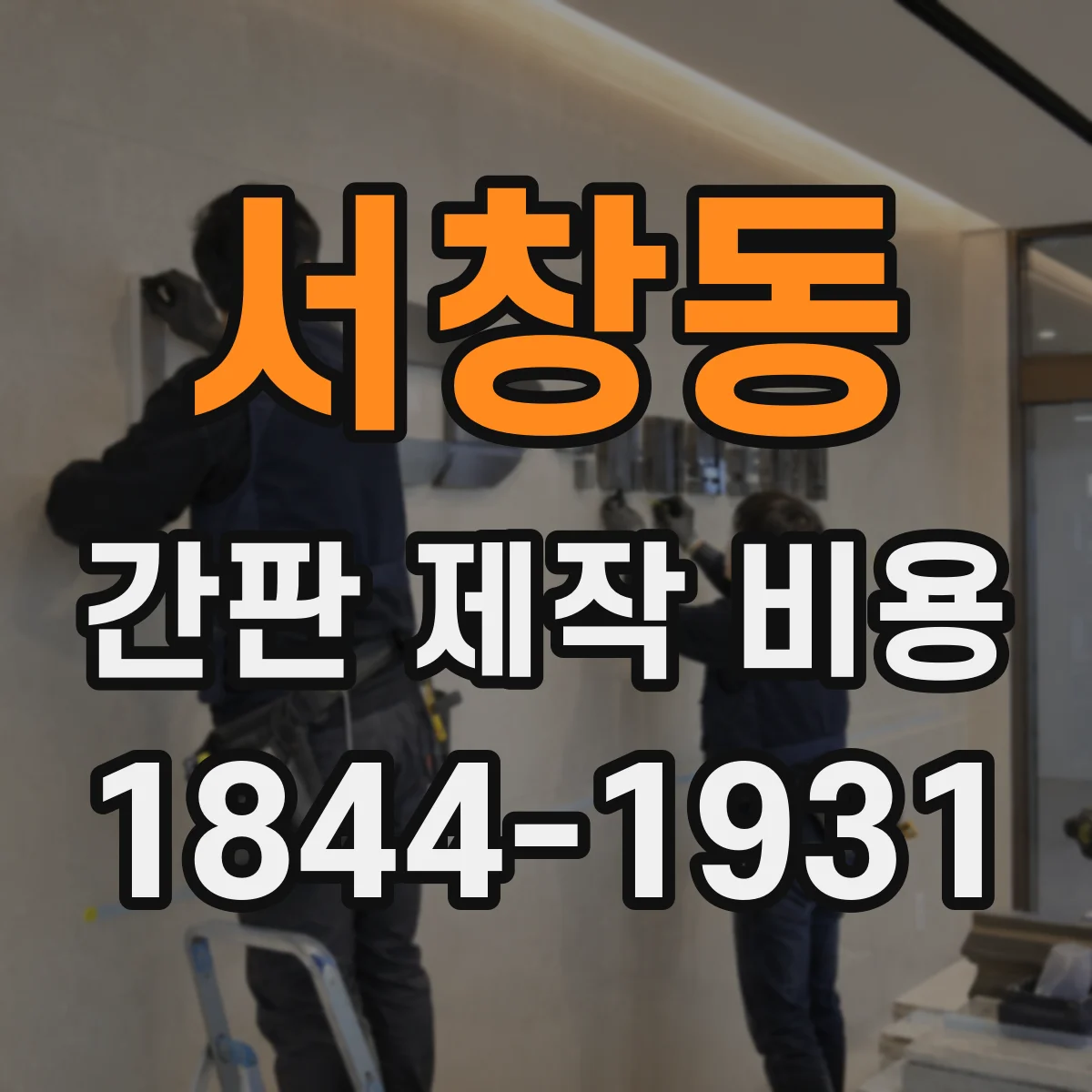 서창동 간판 제작 비용