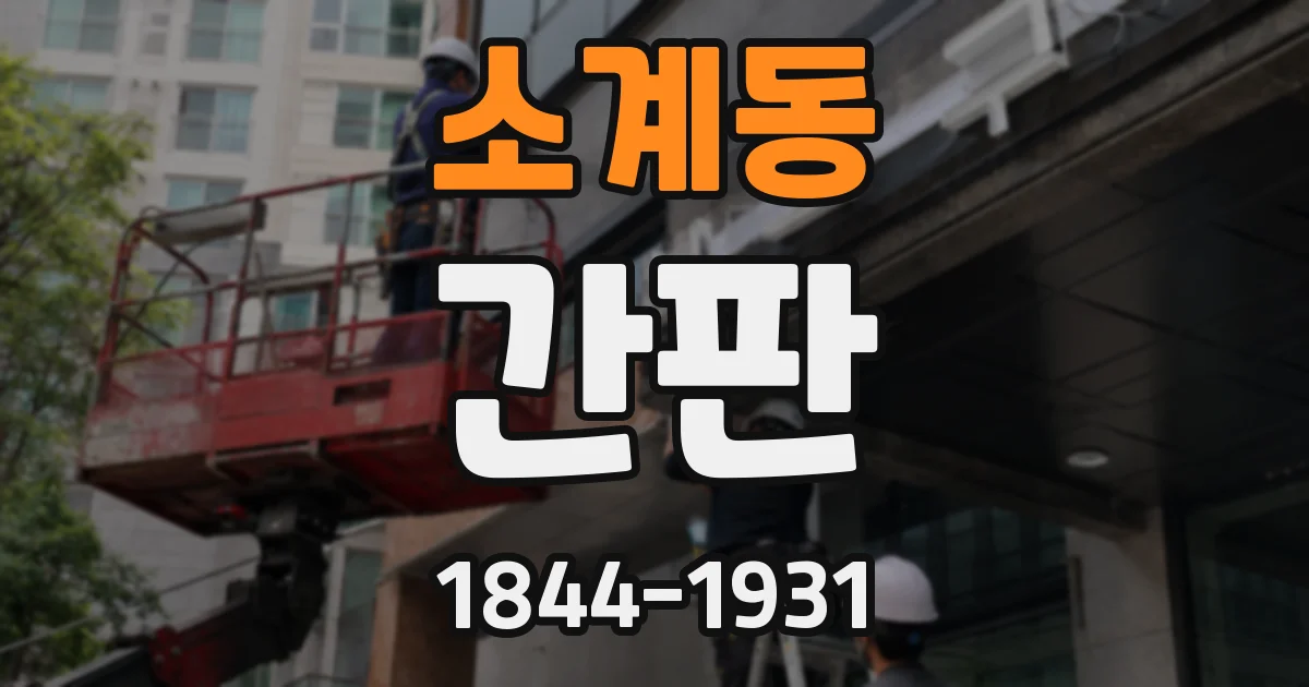 소계동 간판